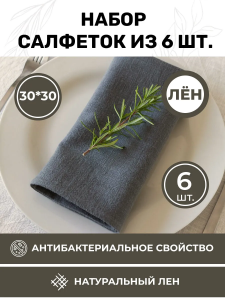 BLS6-7581-75811 Набор льняных сервировочных салфеток на стол 6 шт.